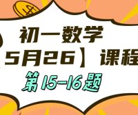 5月26 初一数学：相交线与平行线单元测试第15-16题