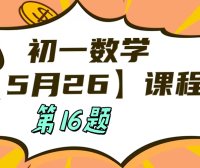 5月26 初一数学：相交线与平行线单元测试第16题