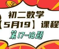 5月19日初二数学周末补课内容第17-18题