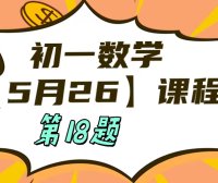 5月26 初一数学：相交线与平行线单元测试第18题