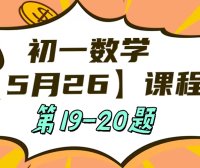 5月26 初一数学：相交线与平行线单元测试第19-20题