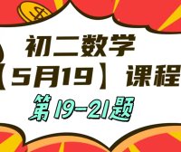 5月19日初二数学周末补课内容第19-21题