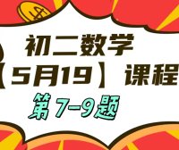 5月19日初二数学周末补课内容第7-9题