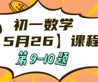 5月26 初一数学：相交线与平行线单元测试第9-10题