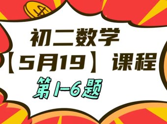 5月19日初二数学周末补课内容第1-6题