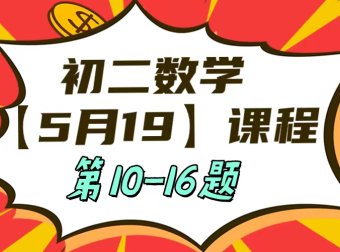5月19日初二数学周末补课内容第10-16题