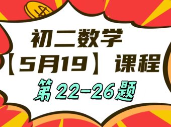 5月19日初二数学周末补课内容第22-26题