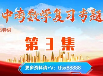 【第3集】2024中考数学复习:圆