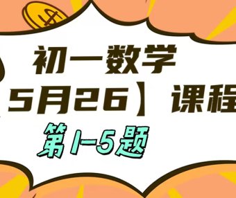 5月2日6 初一数学：相交线与平行线单元测试第1-5题