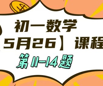 5月26 初一数学：相交线与平行线单元测试第11-14题
