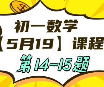 初一数学5-19日课程第14-15题