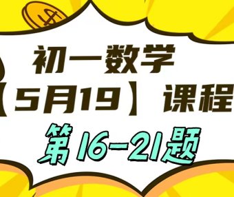 初一数学5月19日课程第16-21题