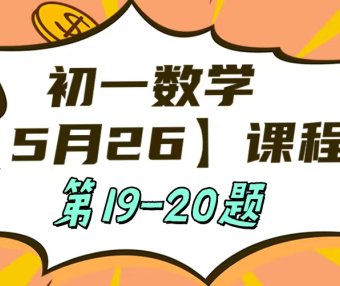 5月26 初一数学：相交线与平行线单元测试第19-20题