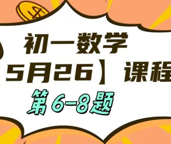 5月26 初一数学：相交线与平行线单元测试第6-8题