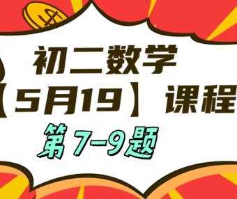 5月19日初二数学周末补课内容第7-9题