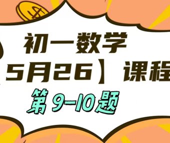 5月26 初一数学：相交线与平行线单元测试第9-10题