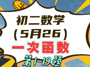 初二数学(5月26日)一次函数单元测试讲解第1-19题