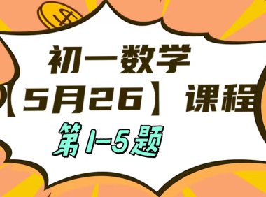 5月2日6 初一数学:相交线与平行线单元测试第1-5题
