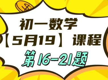 初一数学5月19日课程第16-21题