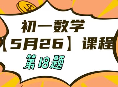 5月26 初一数学:相交线与平行线单元测试第18题