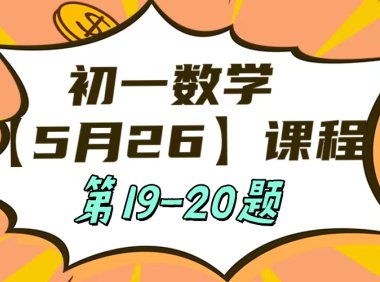 5月26 初一数学:相交线与平行线单元测试第19-20题