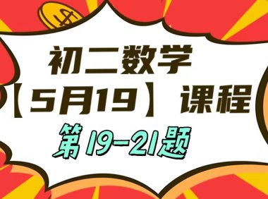 5月19日初二数学周末补课内容第19-21题