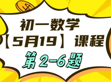 初一数学5-19日课程第2-6题