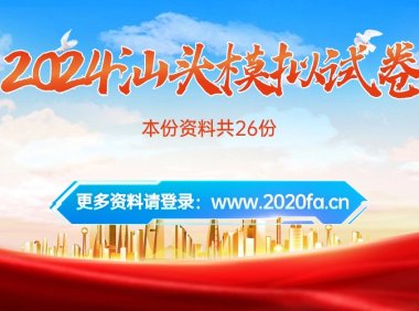 2024汕头中考数学模拟试卷26份免费下载