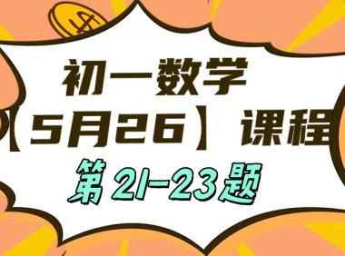 5月26日 初一数学:相交线与平行线单元测试第21-23题