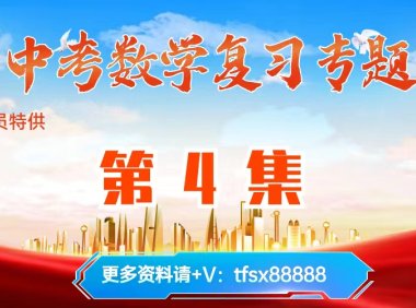 【第4集】2024中考数学复习:圆
