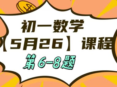 5月26 初一数学:相交线与平行线单元测试第6-8题