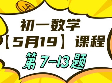 初一数学5-19日课程第7-13题