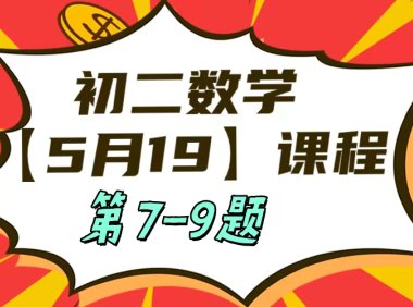5月19日初二数学周末补课内容第7-9题