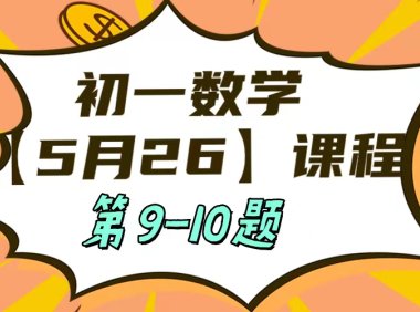 5月26 初一数学:相交线与平行线单元测试第9-10题