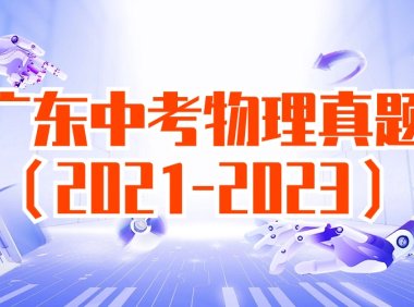广东2021-2022-2023年中考物理真题
