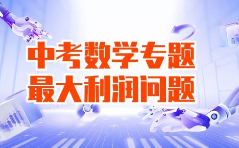 2023年中考数学高频考点专题强化-一次函数最大利润问题