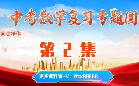 【第2集】2024中考数学复习:圆