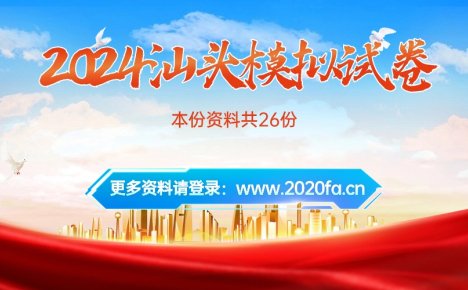 2024汕头中考数学模拟试卷26份免费下载