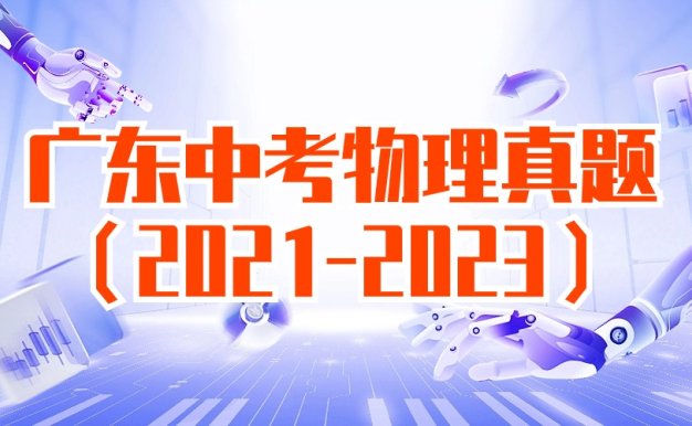 广东2021-2022-2023年中考物理真题