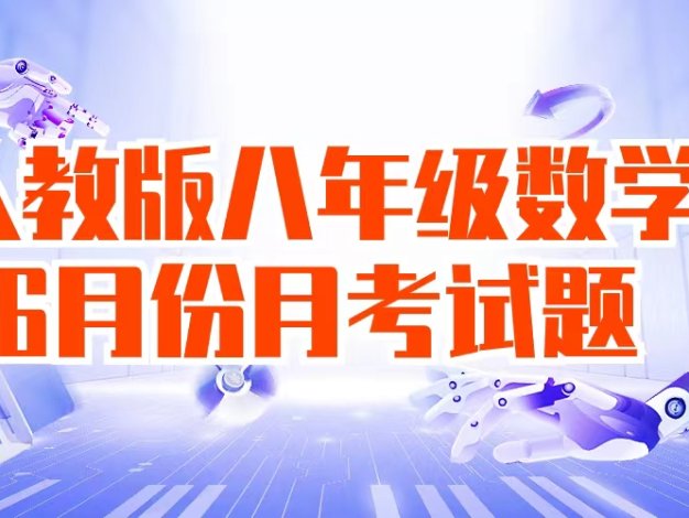 2023-2024学年八年级(下)月考数学试卷(6月份)(考查范围:第1~5章)(人教版)(原卷版)
