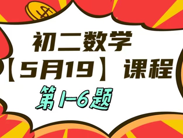 5月19日初二数学周末补课内容第1-6题