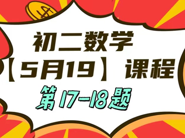 5月19日初二数学周末补课内容第17-18题