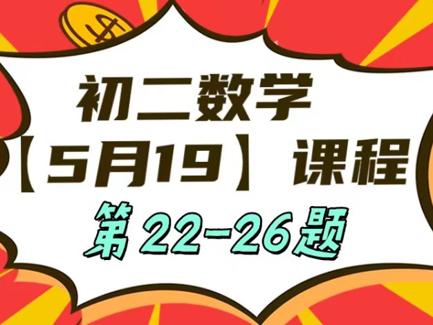 5月19日初二数学周末补课内容第22-26题