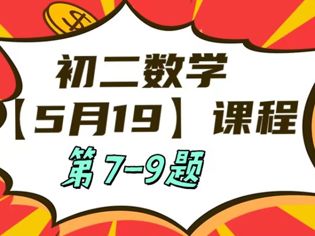 5月19日初二数学周末补课内容第7-9题
