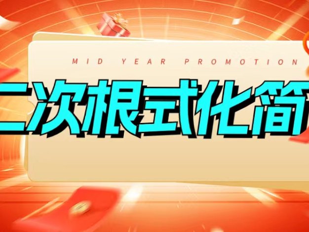 八年级二次根式化简