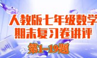 【6-1】初一数学期末测试卷讲评1-19(已更新完)