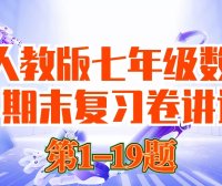【6-1】初一数学期末测试卷讲评1-19（已更新完）