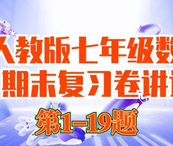 【6-1】初一数学期末测试卷讲评1-19（已更新完）