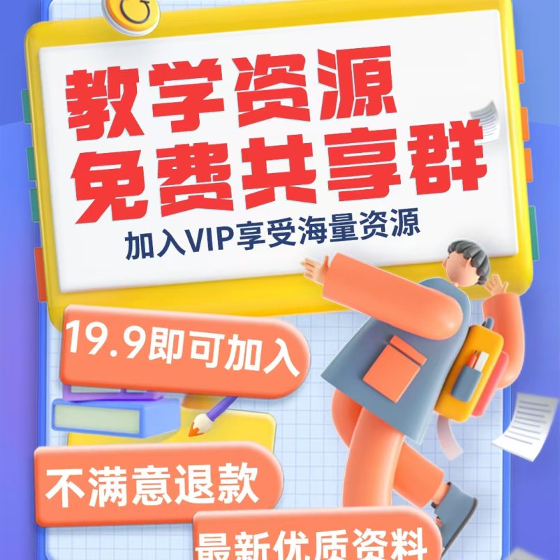 教师VIP会员资源分享群(19.9元)